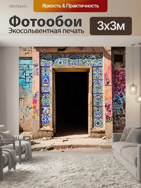 Фотообои на этом изображении в стиле стрит-арт представлен разрушенный портал