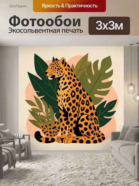 Фотообои Леопард среди тропических листьев