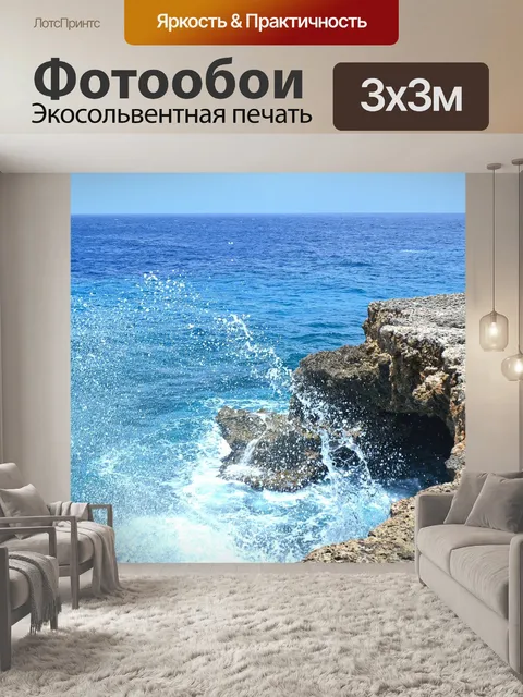 Фотообои Море