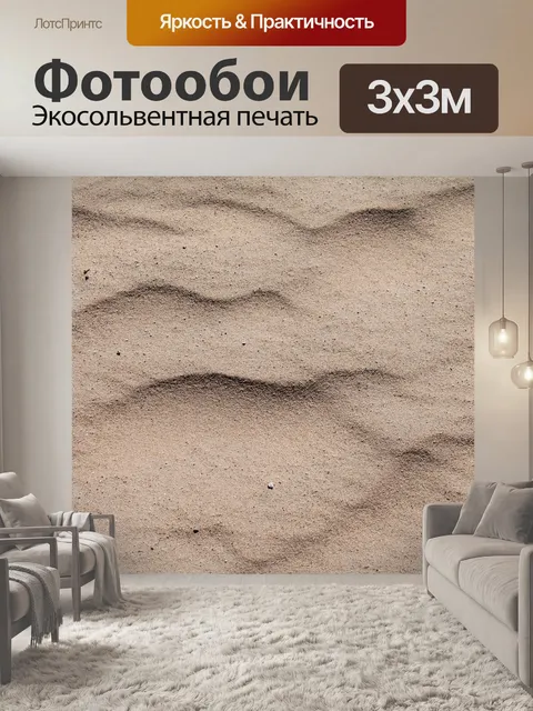 Фотообои Песок