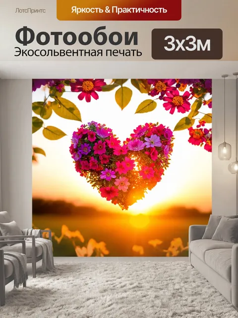Фотообои сердечко, окруженное цветами и листьями, на фоне яркого заката