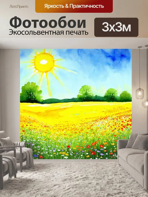 Фотообои пейзаж в стиле декоративная акварель, летние поля с яркими цветами под ярким солнцем