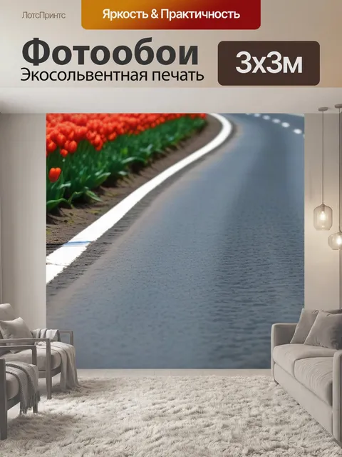Фотообои тюльпаны, растущие вдоль дороги