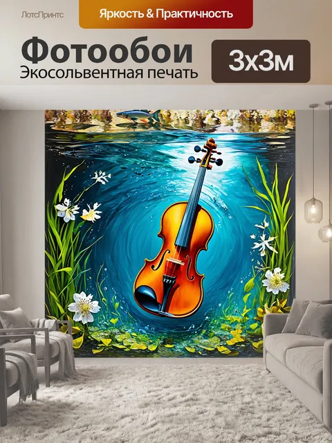 Фотообои скрипка, погружённая в мир форелью, контрастирующая с зеленым растительным покровом и цветами, в технике…