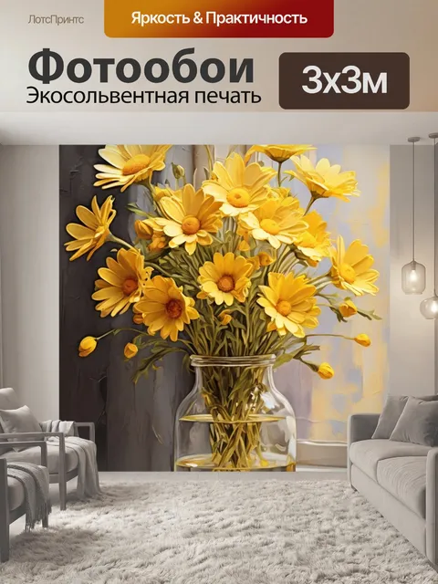 Фотообои желтые ромашки в вазе