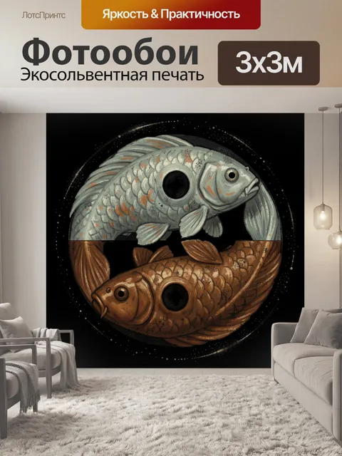 Фотообои Две рыбы в круге инь-ян