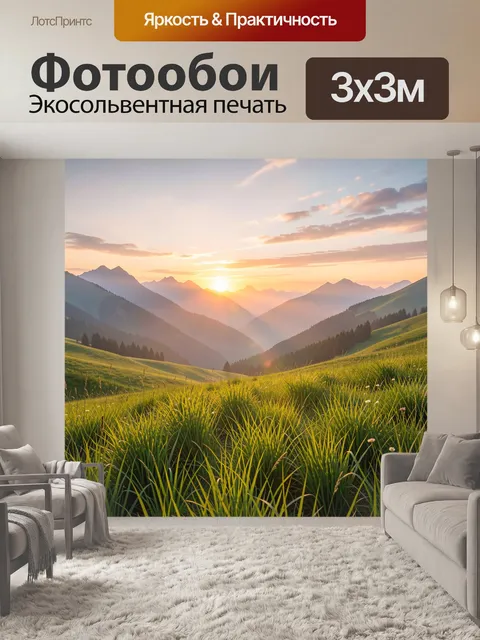 Фотообои Горные луга на закате