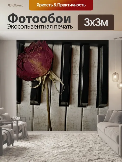 Фотообои Пианино