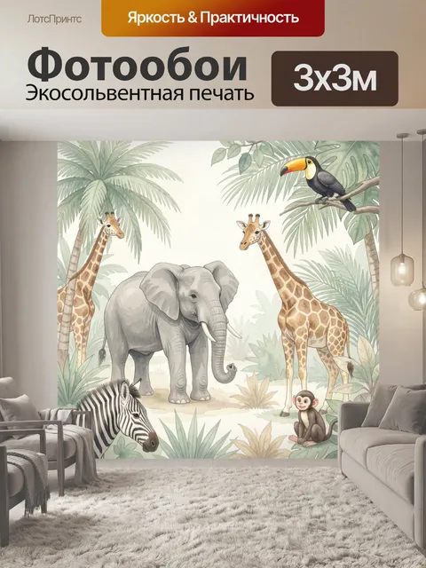 Фотообои Африканские животные в джунглях
