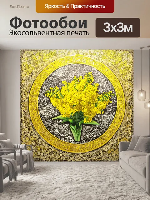 Фотообои создайте изображение мимозы в традиционном восточном стиле, где жёлтые цветы изящно оформлены в круглый узор
