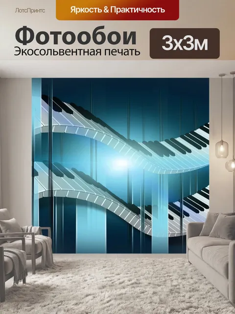 Фотообои Музыка