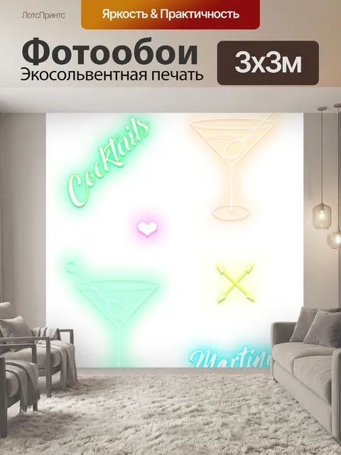 Фотообои Неоновый коктейль