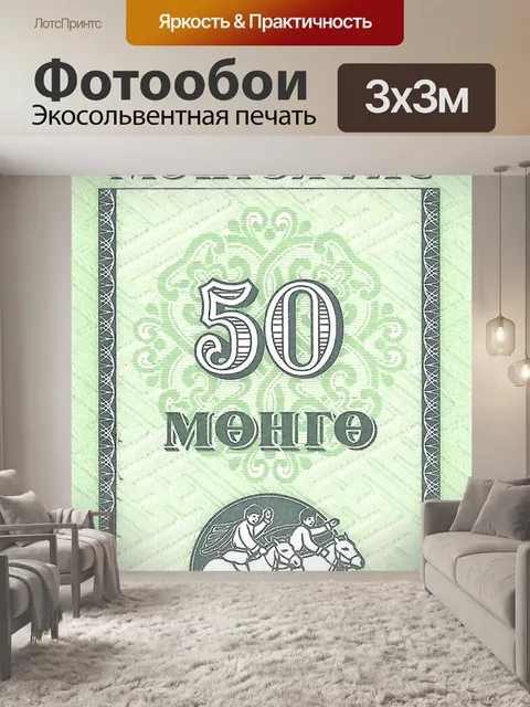 Фотообои Möngö