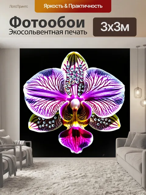 Фотообои орхидея, украшенная стразами и драгоценностями, придающими ей королевский вид