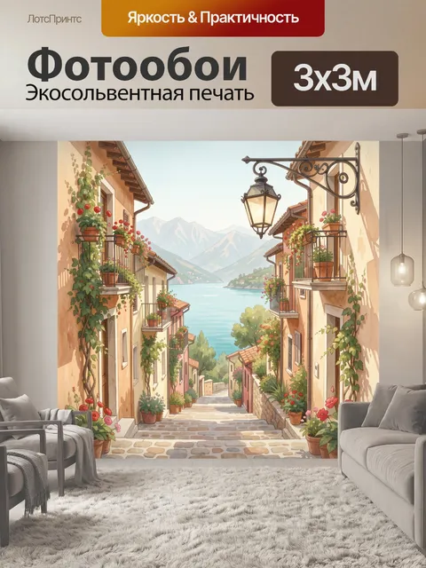 Фотообои Уютная улочка у горного озера