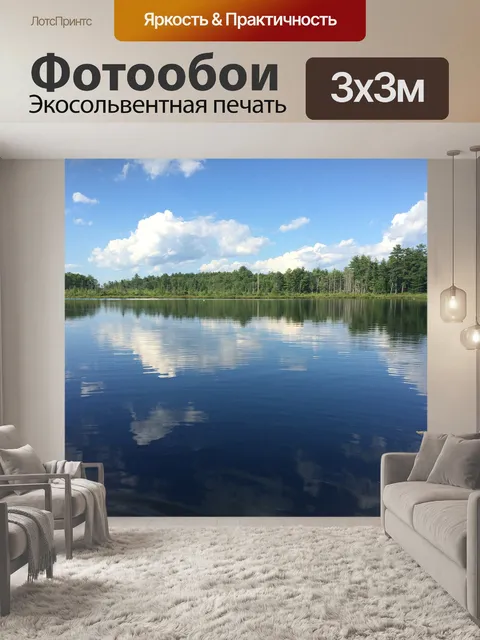 Фотообои Озеро