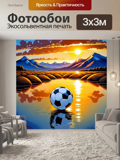 Фотообои освежающий вечерний пейзаж с футбольным мячом, отражающим закат в воде