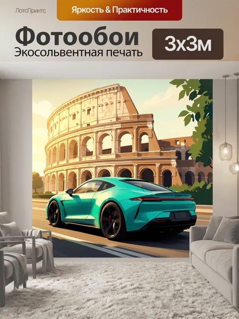 Фотообои Спортивное купе у Колизея
