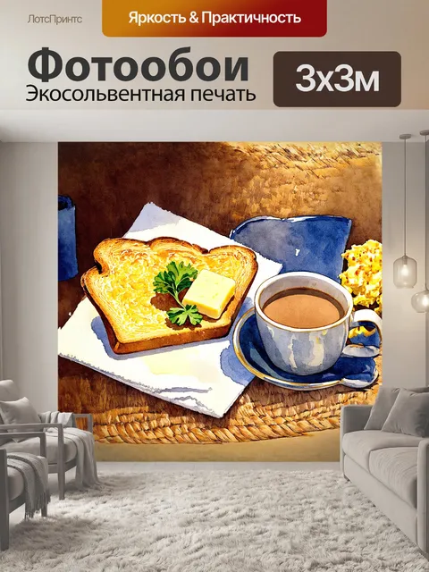 Фотообои французский бистро-стиль: румяный тост с маслом и свежесваренный кофе на керамической кружке лежат рядом с…
