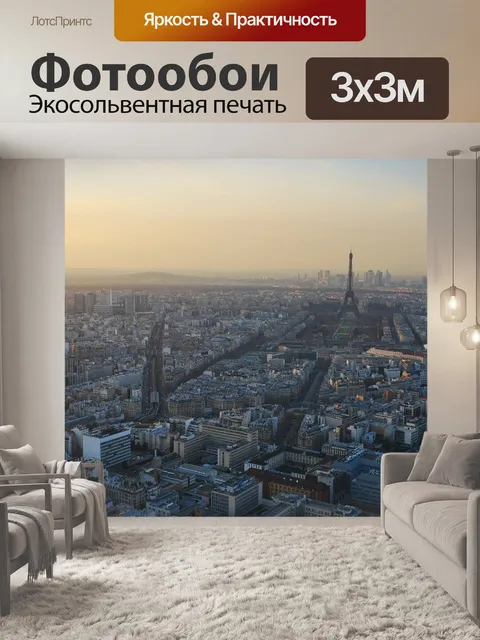Фотообои Париж