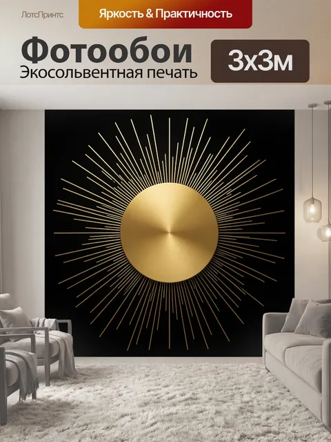 Фотообои Золотое солнце на черном фоне