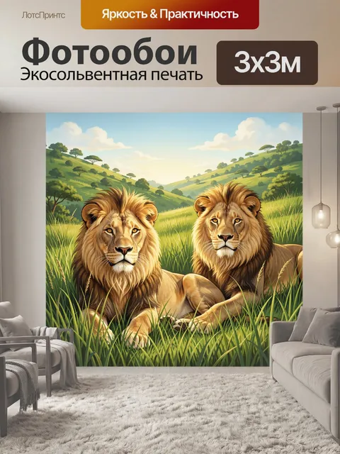 Фотообои Два льва в зелёной саванне