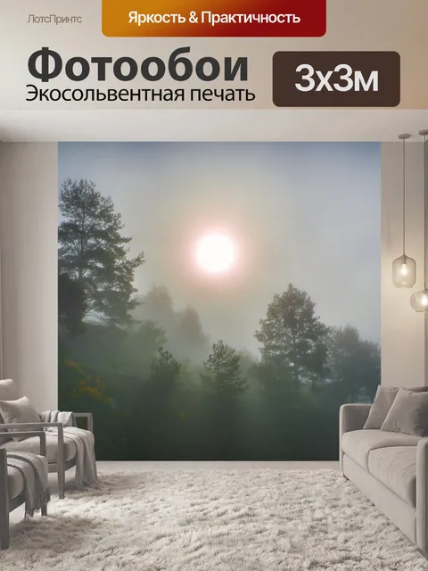 Фотообои Туман