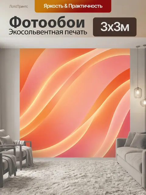 Фотообои Абстрактные волны в теплых градиентах