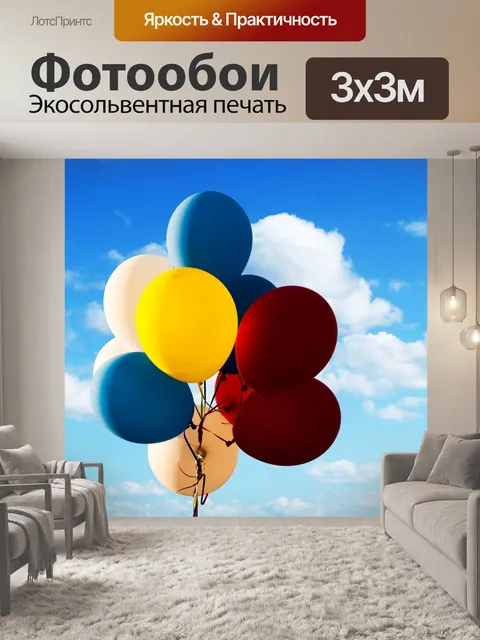 Фотообои Воздушные шары в небе
