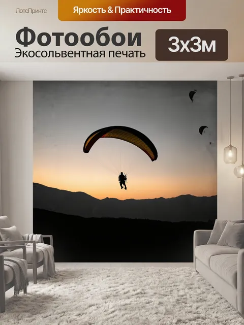 Фотообои параплан, плавно скользящий по ветру, создает интересный графический элемент на фоне заката