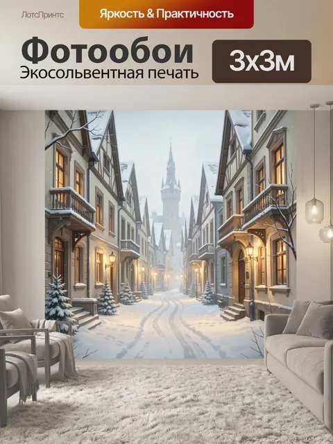 Фотообои Зимняя улица старого города