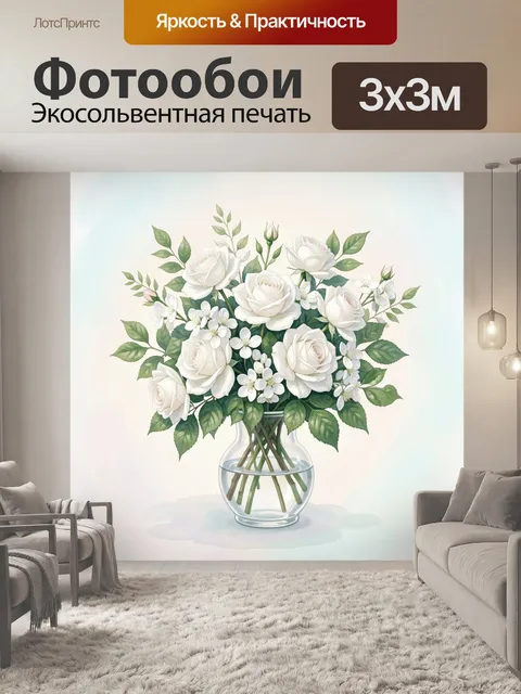 Фотообои Белые розы в стеклянной вазе