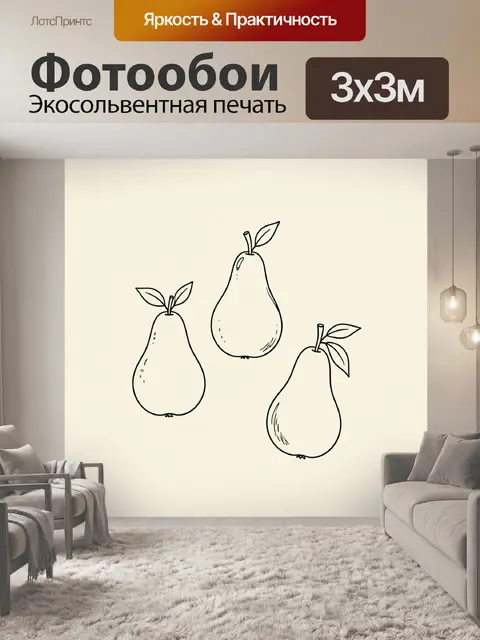 Фотообои Три груши с листьями