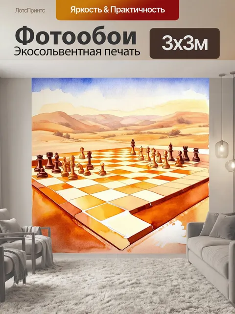 Фотообои пейзаж с древней шахматной доской
