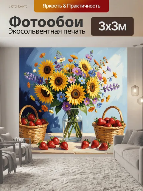 300 × 300 см · Экосольвентная печать