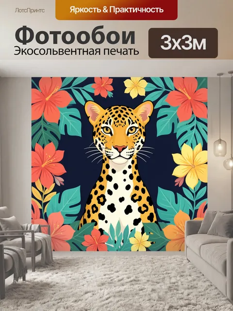 Фотообои Леопард среди тропических цветов