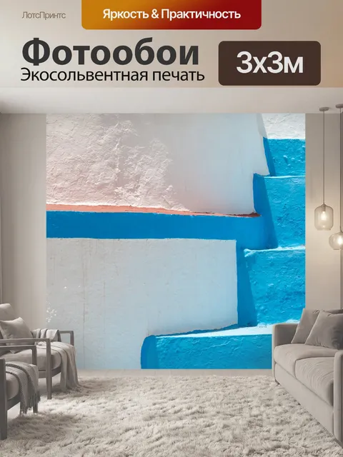 Фотообои Синие лестницы и белая стена