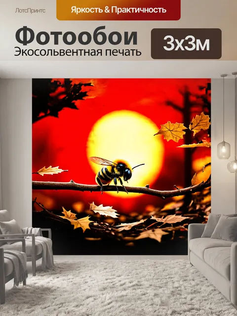 Фотообои шмель, осознавший свою ошибку, сидит на ветке с опавшими листьями, на фоне красного заката
