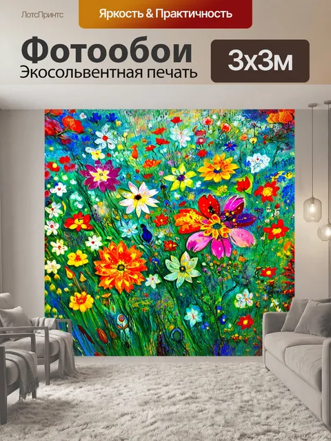 Фотообои цветы в стиле марк шагал
