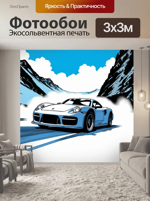 Фотообои спортивная машина, мчащаяся в туман на горном перевале, изображённая в технике графической новеллы