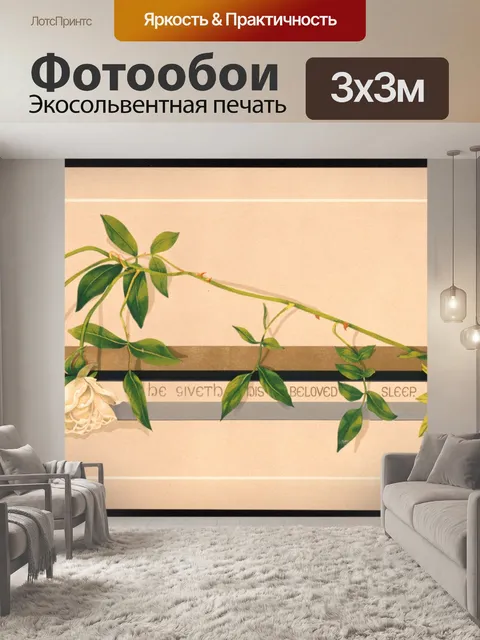 Фотообои Урожай роз сентиментальный девиз