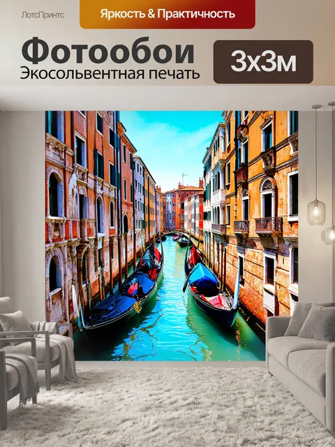 Фотообои венеция в стиле стемпинга