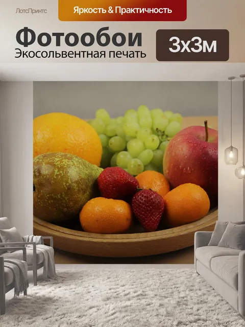 Фотообои Фрукты