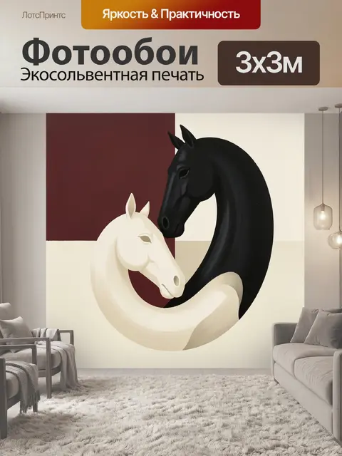 Фотообои Две лошади в объятии