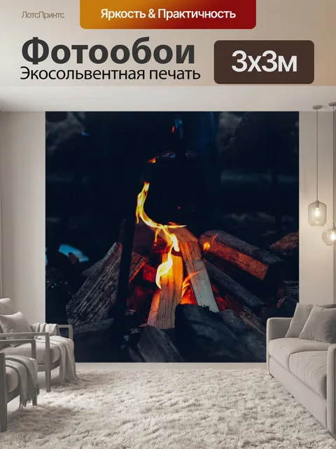Фотообои Костер