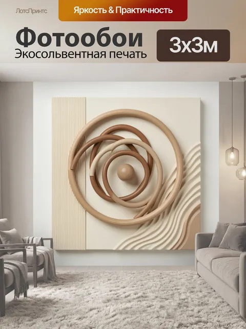 Фотообои Абстрактные кольца в бежевых тонах