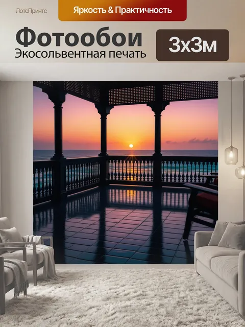 Фотообои веранда с видом на океан и закат