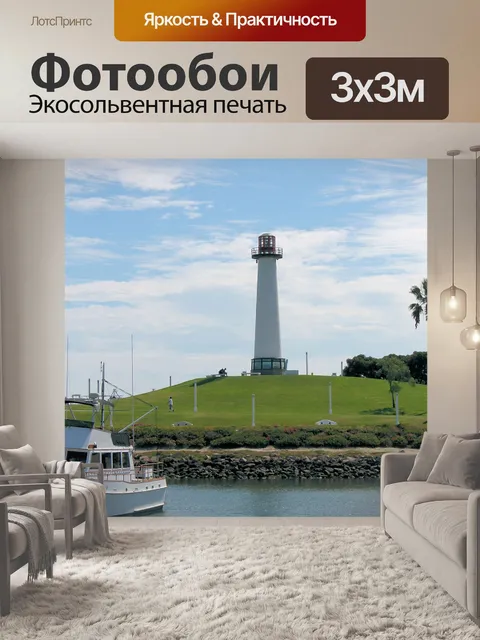 Фотообои Маяк