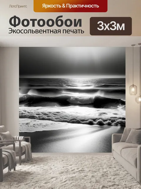Фотообои с морем чернобелый