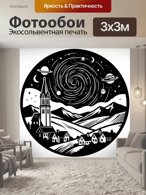 Фотообои Фантастическая деревня под галактикой